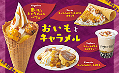 【期間限定】  秋はおいしい！ おいもとキャラメル！！