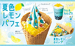 【期間限定】夏を爽やかに「夏色レモン」！