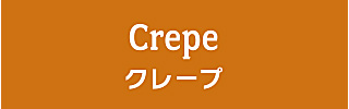 クレープ