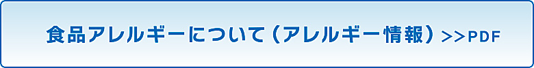 アレルギー一覧