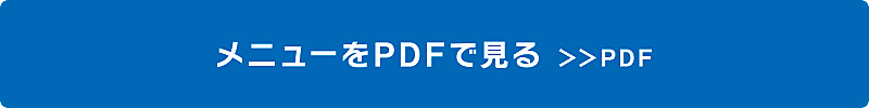 メニューをPDFで見る